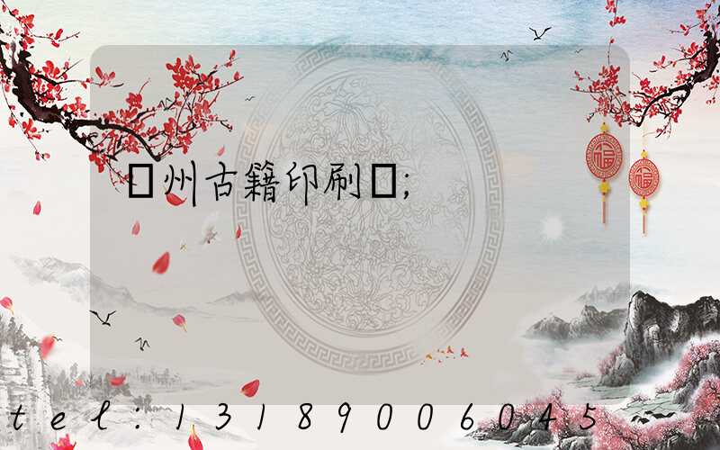 揚州古籍印刷廠