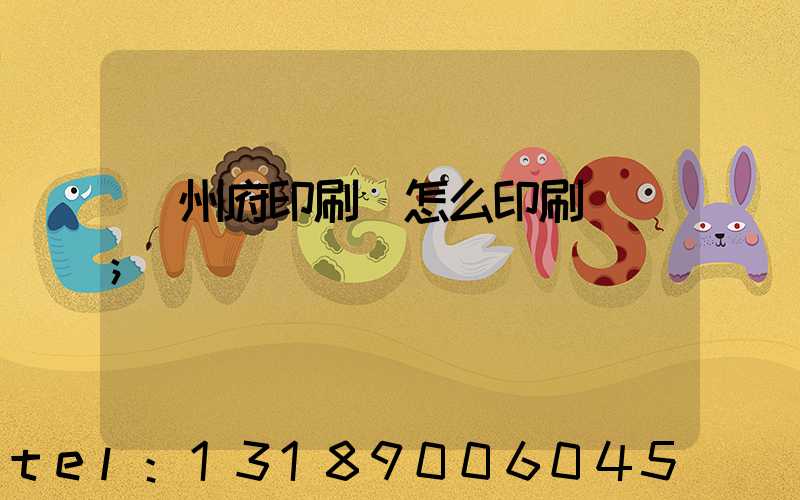 揚州府印刷廠怎么印刷經書