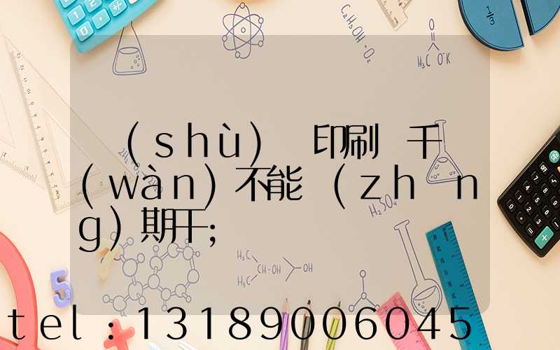 數(shù)碼印刷廠千萬(wàn)不能長(zhǎng)期干