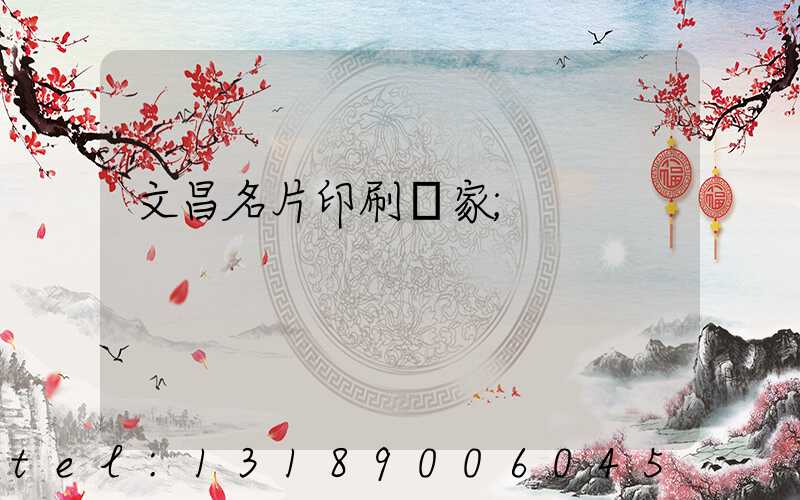 文昌名片印刷廠家