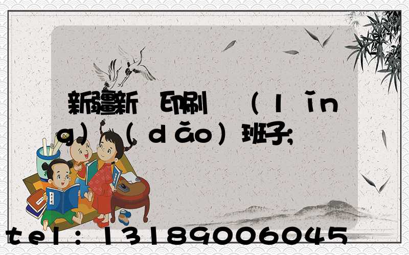 新疆新華印刷廠領(lǐng)導(dǎo)班子