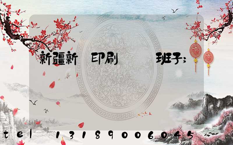 新疆新華印刷廠領導班子