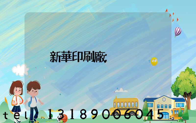 新華印刷廠