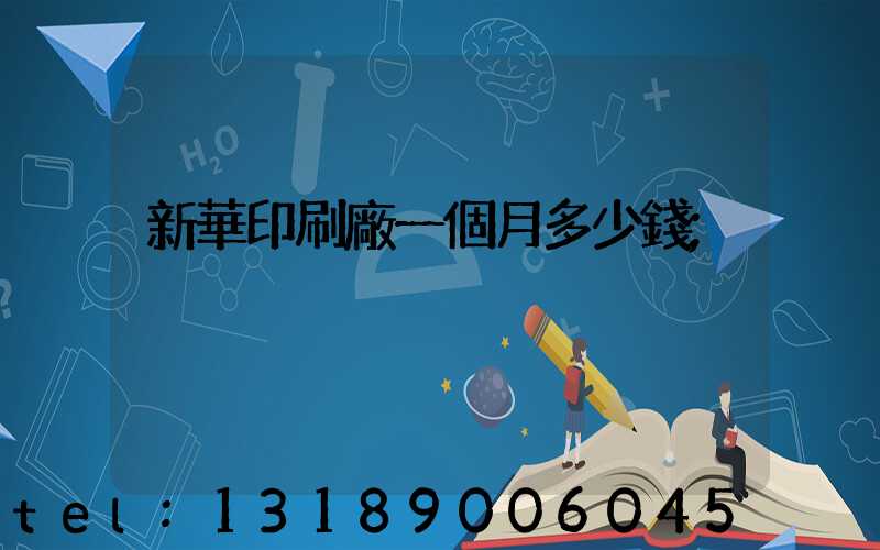 新華印刷廠一個月多少錢