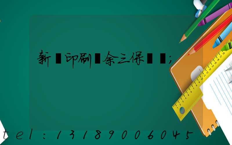 新華印刷廠余三保廠長