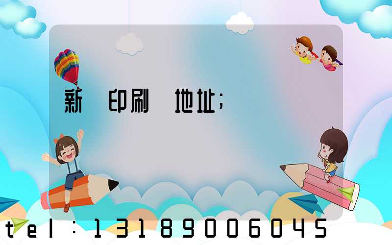 新華印刷廠地址