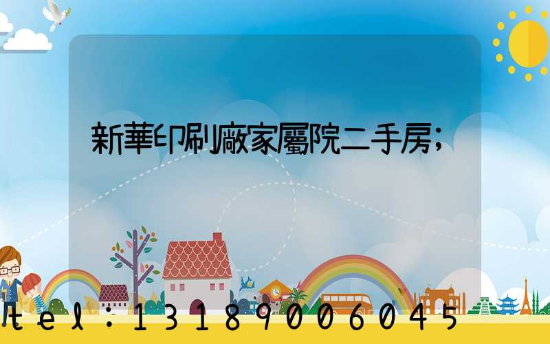 新華印刷廠家屬院二手房