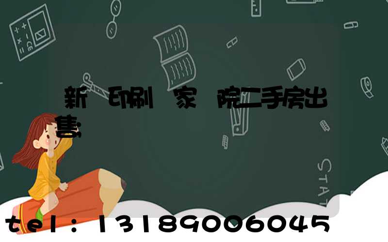 新華印刷廠家屬院二手房出售