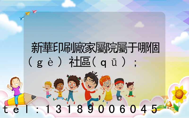 新華印刷廠家屬院屬于哪個(gè)社區(qū)