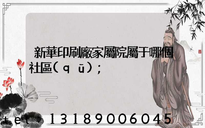 新華印刷廠家屬院屬于哪個社區(qū)