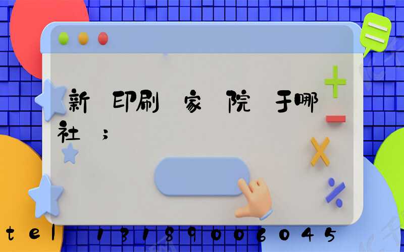 新華印刷廠家屬院屬于哪個社區