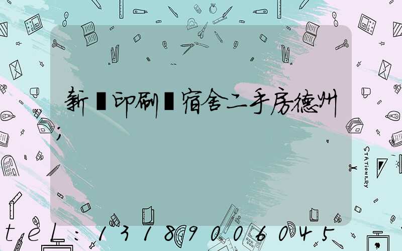 新華印刷廠宿舍二手房德州