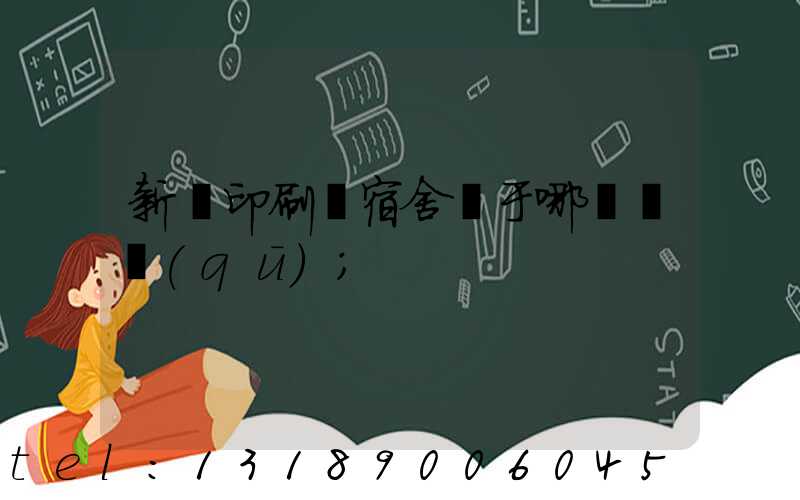 新華印刷廠宿舍屬于哪個學區(qū)