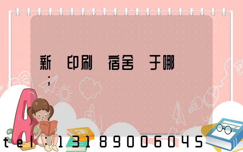 新華印刷廠宿舍屬于哪個學區