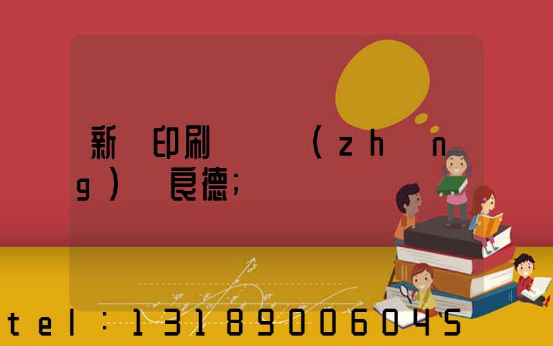 新華印刷廠廠長(zhǎng)蔣良德