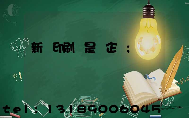 新華印刷廠是國企嗎