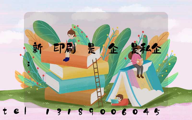 新華印刷廠是國企還是私企