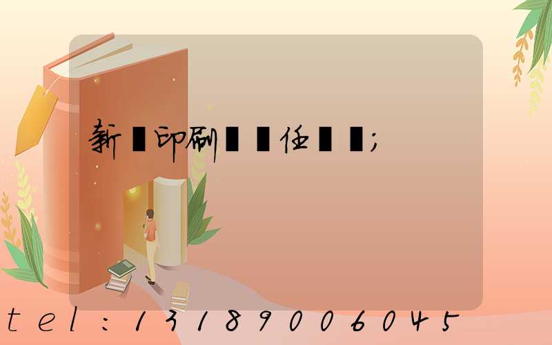 新華印刷廠歷任廠長