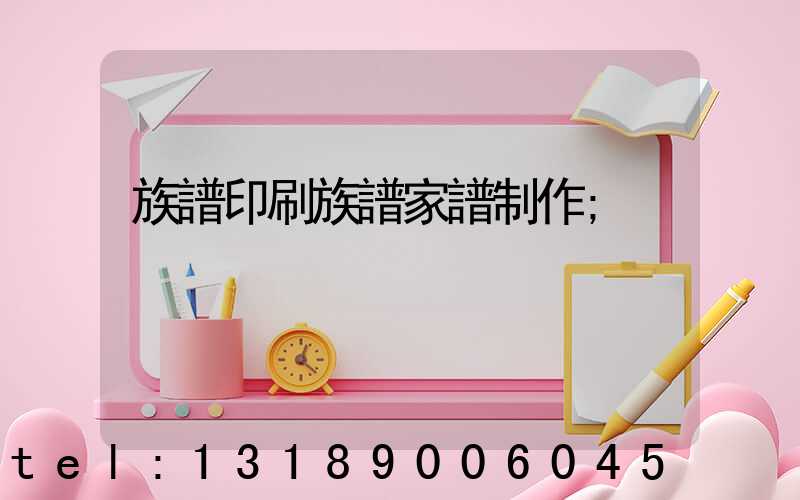 族譜印刷族譜家譜制作