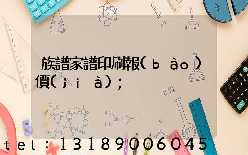 族譜家譜印刷報(bào)價(jià)
