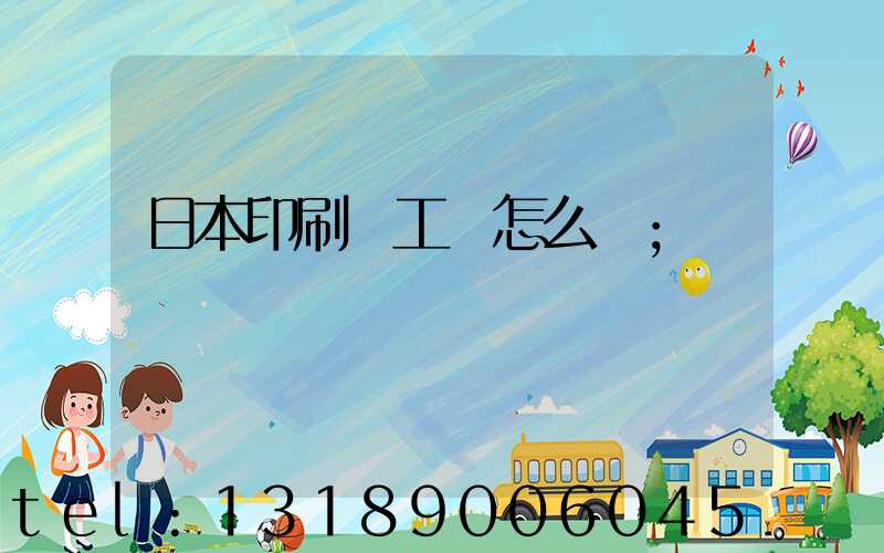 日本印刷廠工資怎么樣