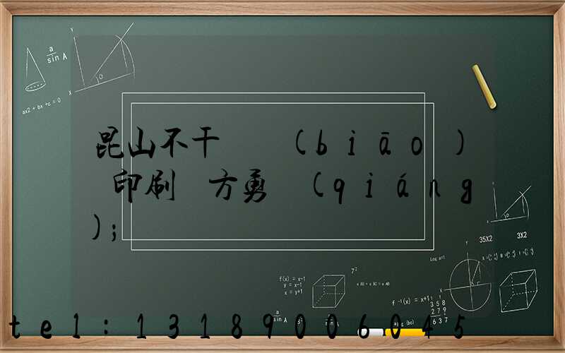 昆山不干膠標(biāo)簽印刷廠方勇強(qiáng)