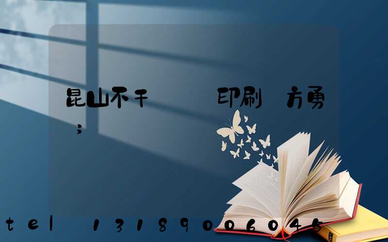 昆山不干膠標簽印刷廠方勇強