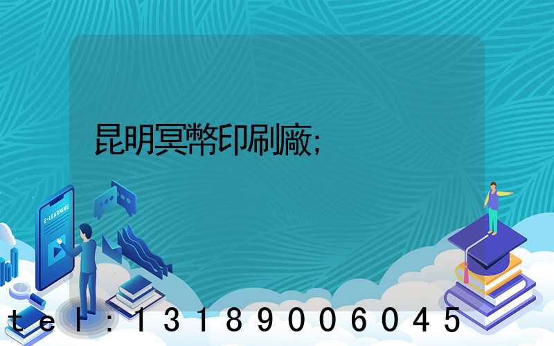 昆明冥幣印刷廠