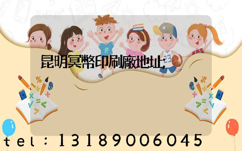 昆明冥幣印刷廠地址