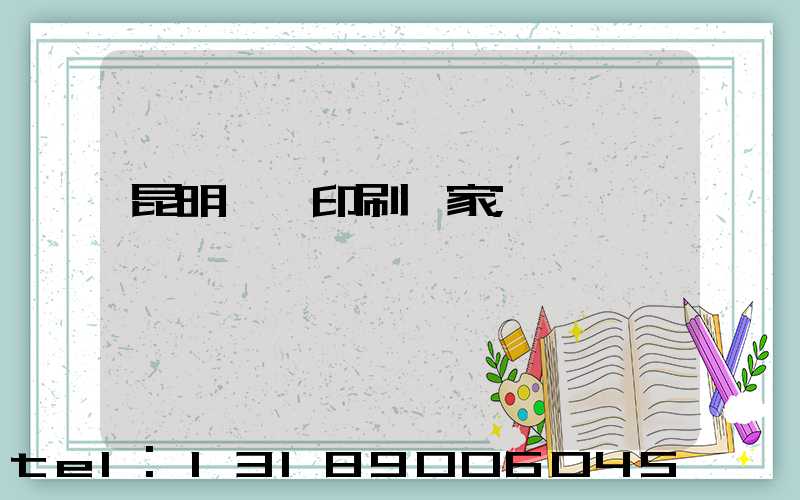 昆明冥幣印刷廠家