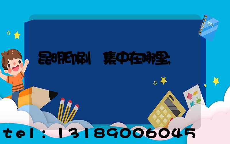 昆明印刷廠集中在哪里