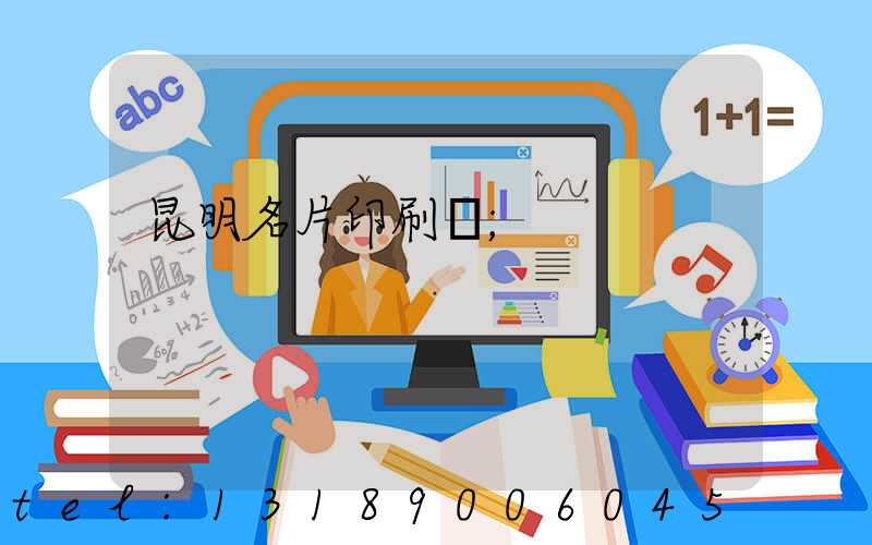 昆明名片印刷廠