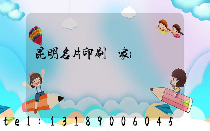 昆明名片印刷廠家