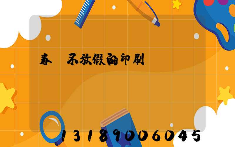 春節不放假的印刷廠