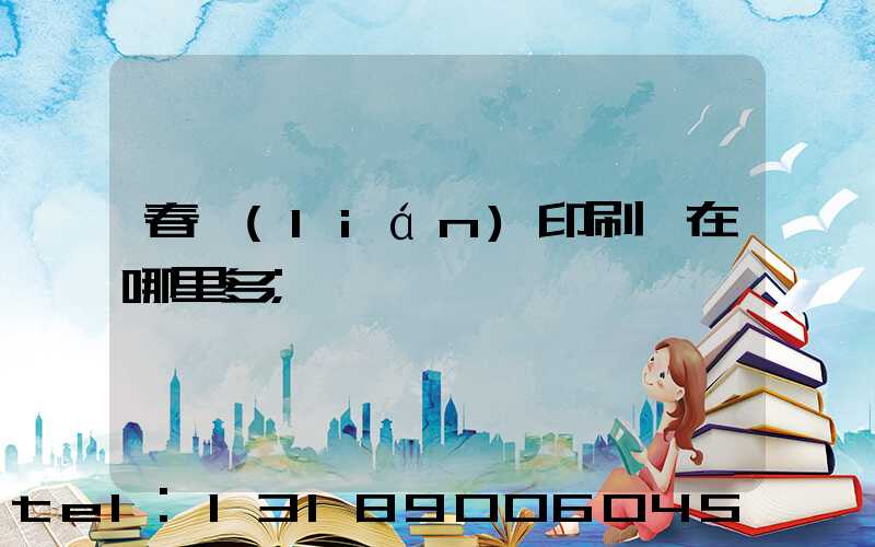 春聯(lián)印刷廠在哪里多