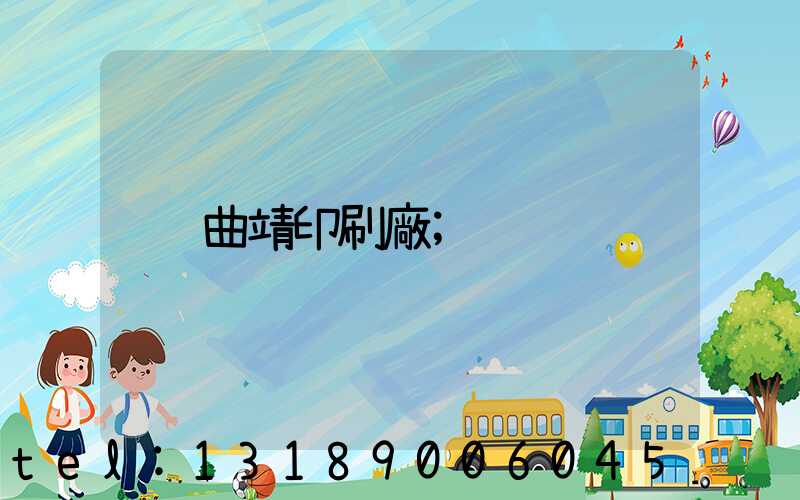曲靖印刷廠