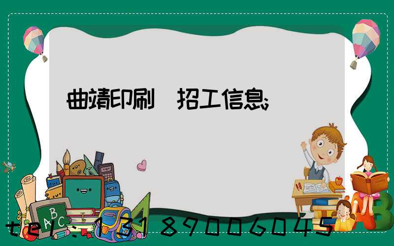 曲靖印刷廠招工信息