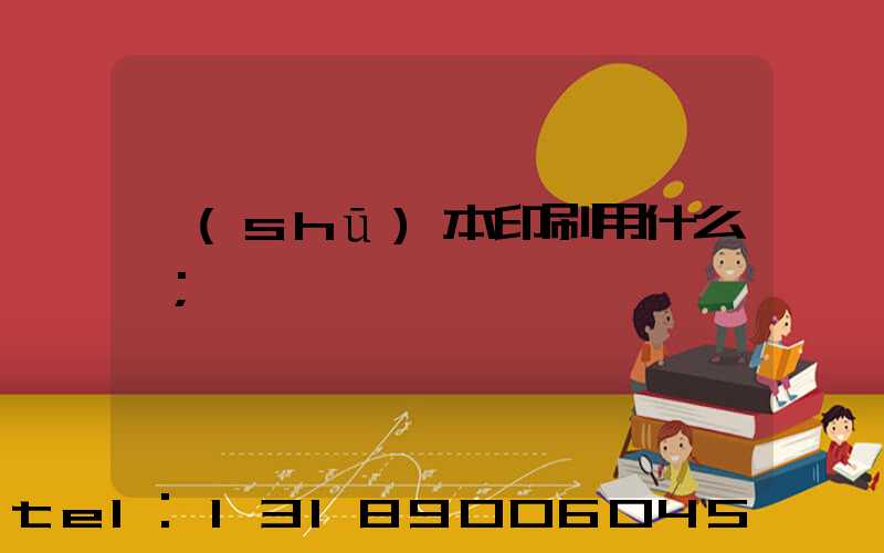 書(shū)本印刷用什么紙