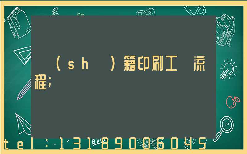 書(shū)籍印刷工藝流程