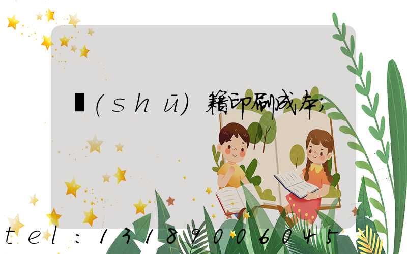 書(shū)籍印刷成本
