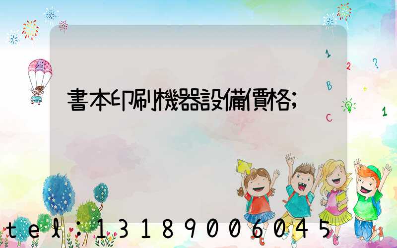 書本印刷機器設備價格