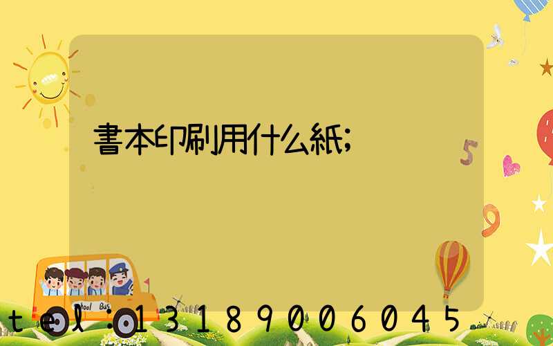 書本印刷用什么紙