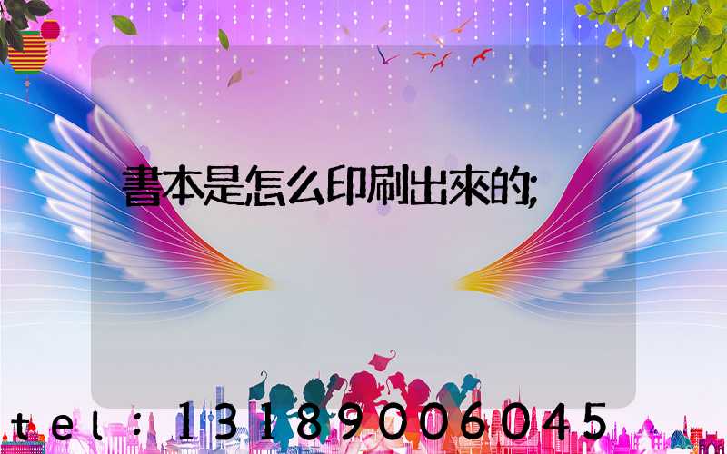 書本是怎么印刷出來的