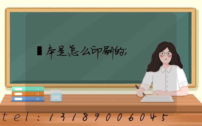 書本是怎么印刷的