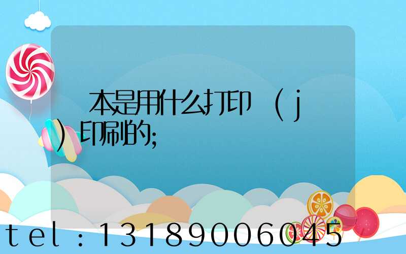 書本是用什么打印機(jī)印刷的