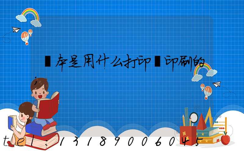 書本是用什么打印機印刷的