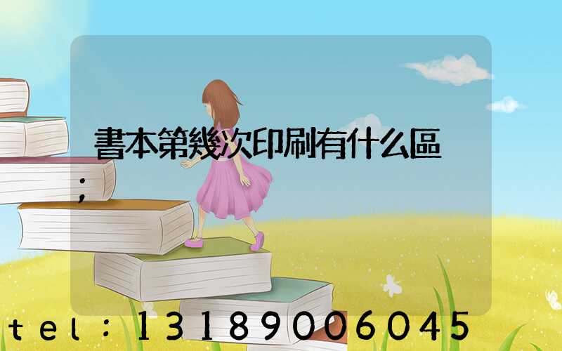 書本第幾次印刷有什么區別
