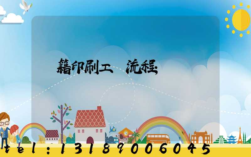 書籍印刷工藝流程