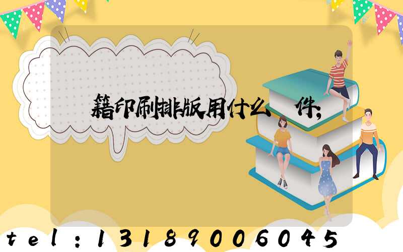書籍印刷排版用什么軟件