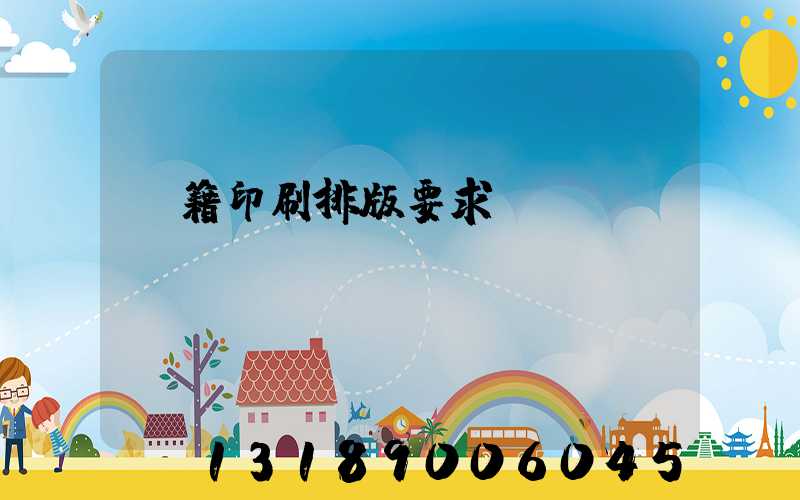 書籍印刷排版要求